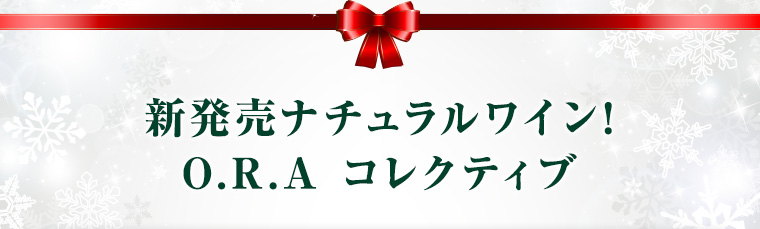 新発売ナチュラルワイン!O.R.A コレクティブ