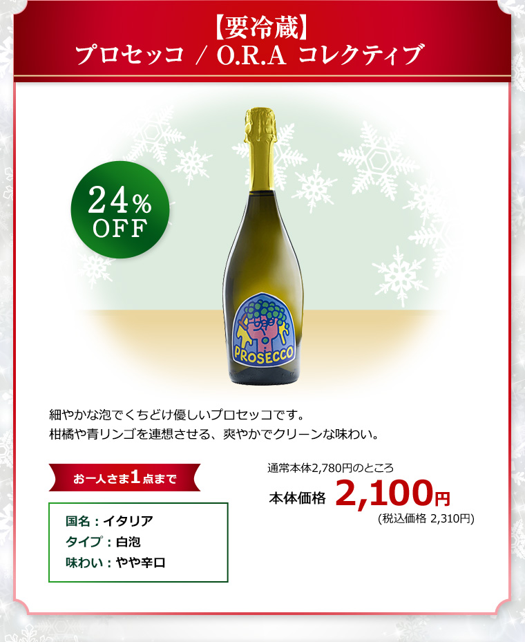 【要冷蔵】プロセッコ / O.R.A コレクティブ