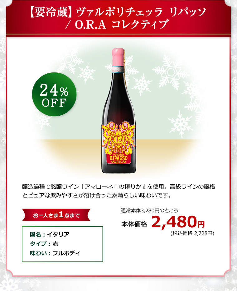 【要冷蔵】ヴァルポリチェッラ リパッソ / O.R.A コレクティブ