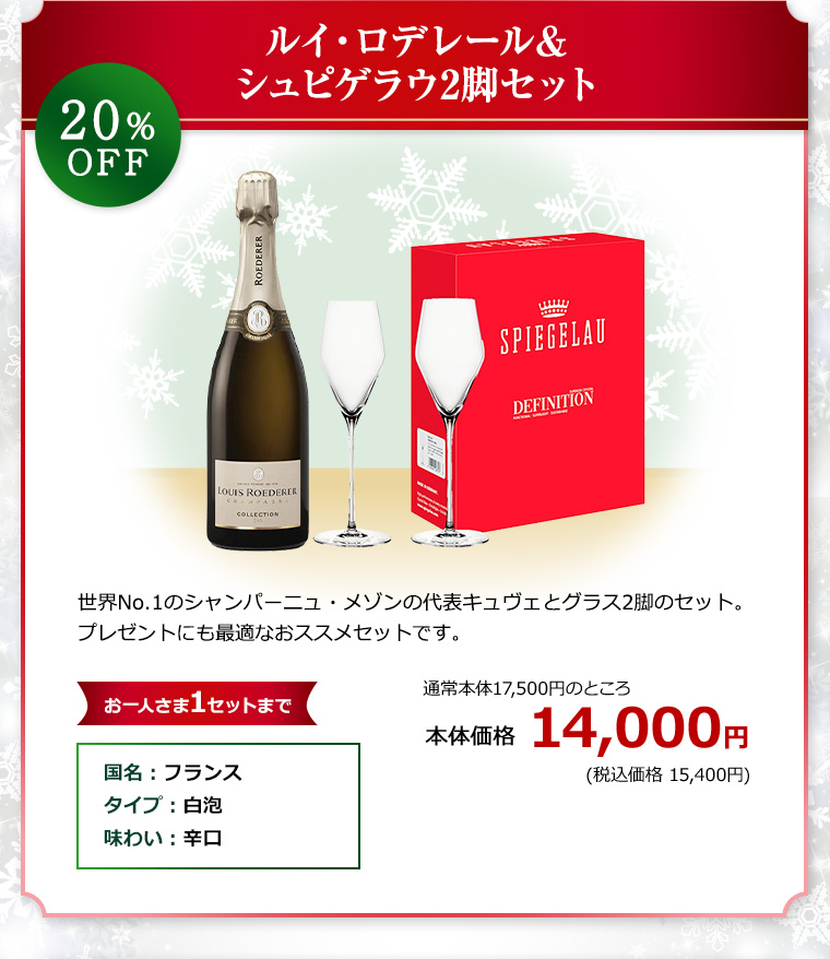 ルイ・ロデレール&シュピゲラウ2脚セット