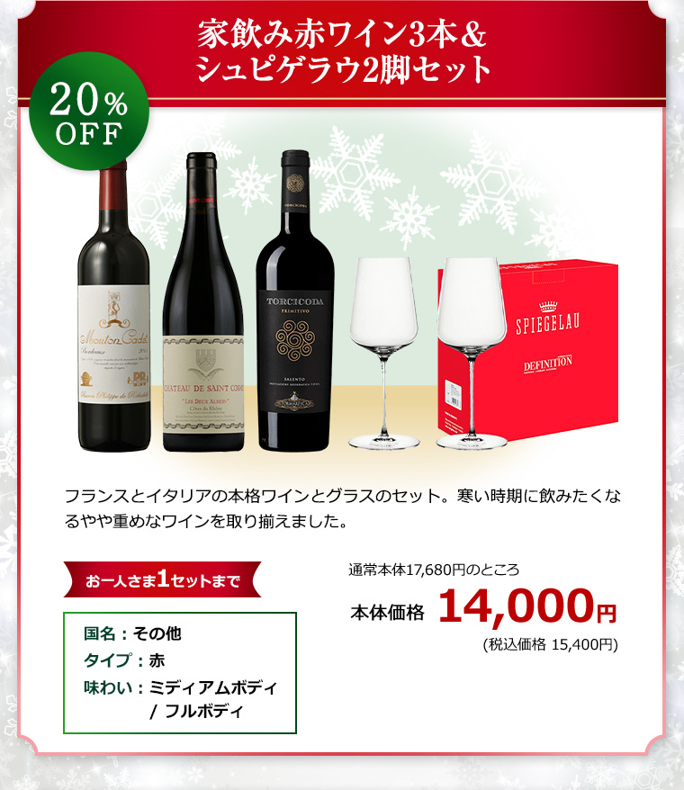 クリスマススペシャルセール(第1弾) | AEON de WINE |