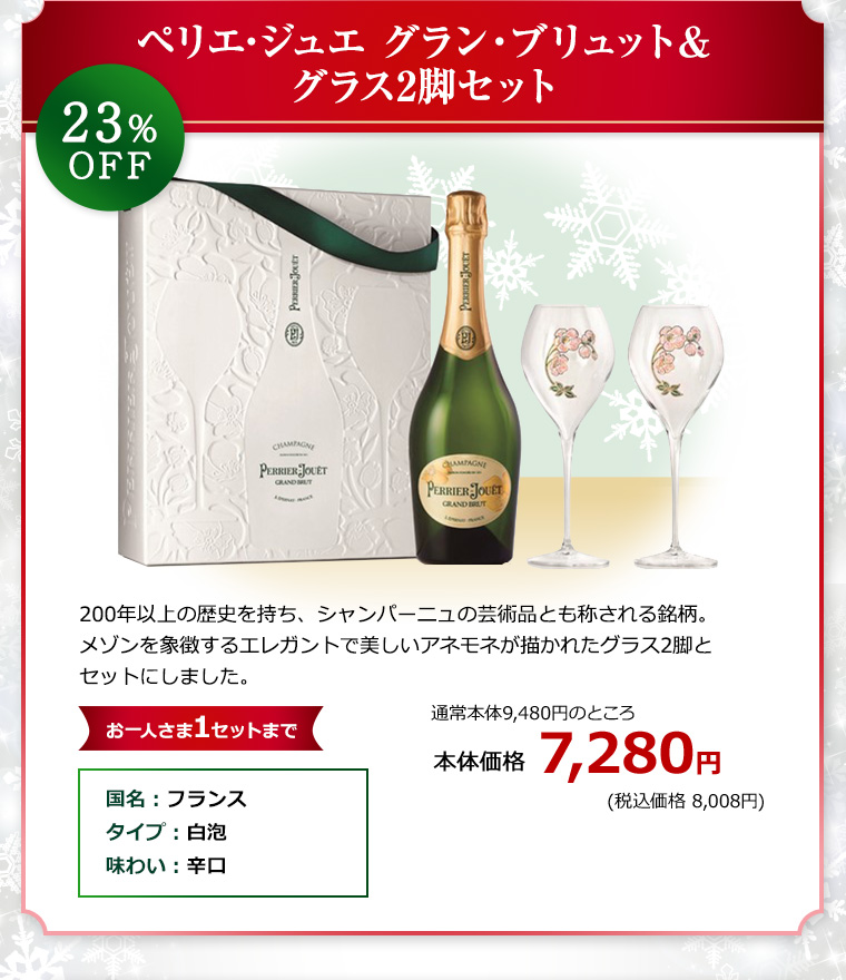ペリエ･ジュエ グラン・ブリュット&グラス2脚セット