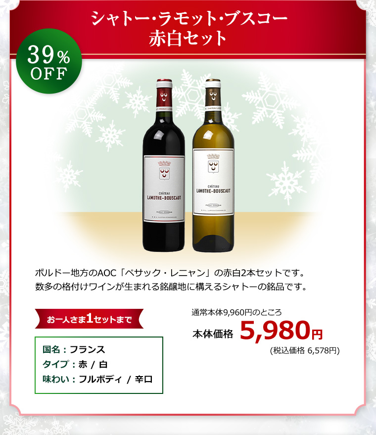 シャトー･ラモット･ブスコー赤白セット