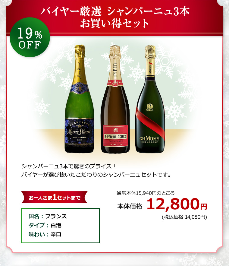 バイヤー厳選 シャンパーニュ3本お買い得セット