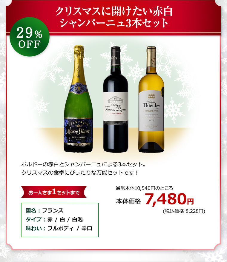 クリスマスに開けたい赤白シャンパーニュ3本セット