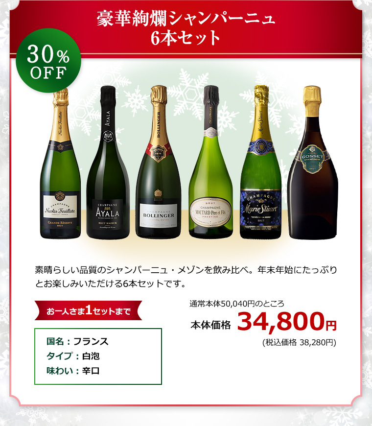 豪華絢爛シャンパーニュ6本セット