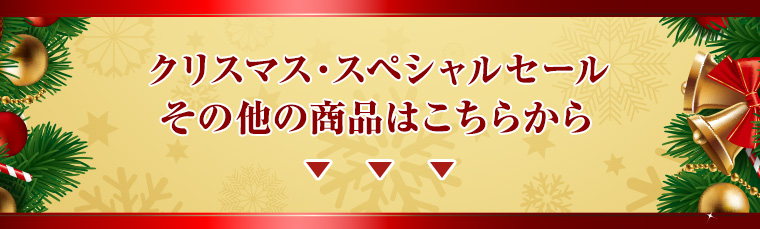 クリスマス・スペシャルセール その他の商品はこちらから