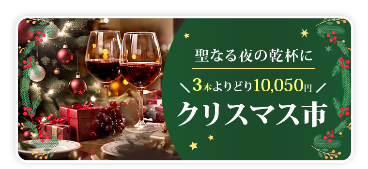 3本よりどり10,050円クリスマス市