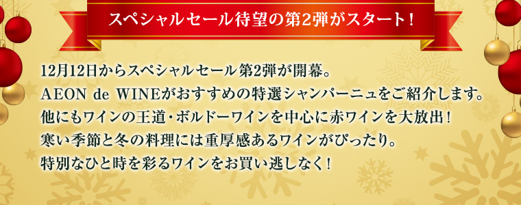 スペシャルセール待望の第2弾がスタート！12月12日からスペシャルセール第2弾が開幕。
