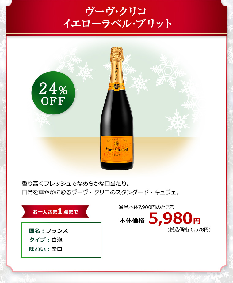 ヴーヴ･クリコ イエローラベル･ブリット