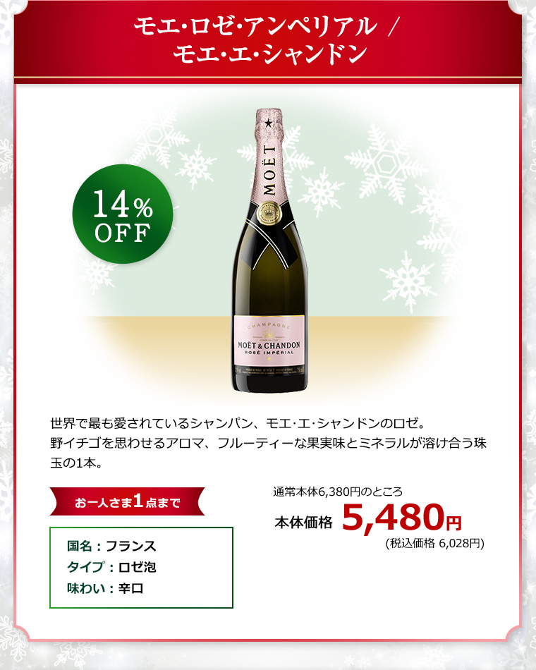 モエ･ロゼ･アンペリアル / モエ･エ･シャンドン