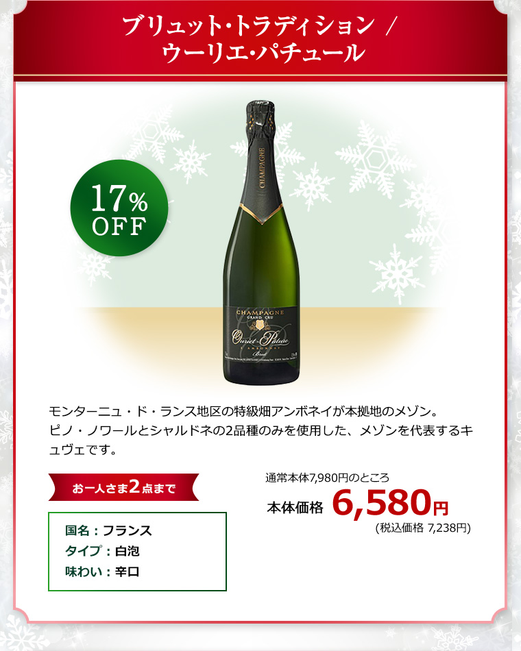 ブリュット･トラディション / ウーリエ･パチュール