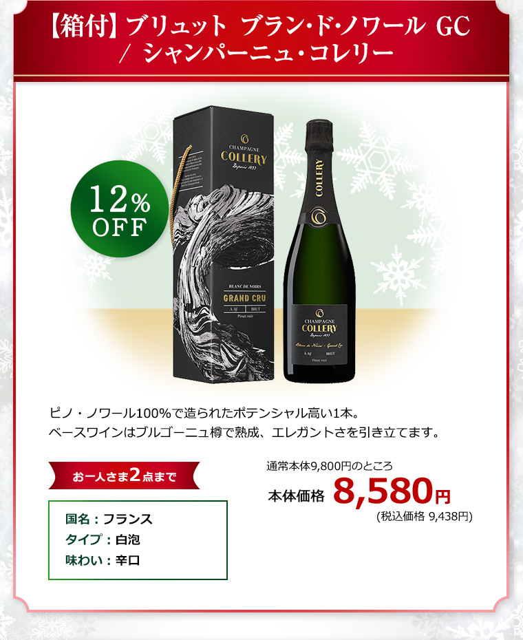 【箱付】ブリュット ブラン･ド･ノワール GC / シャンパーニュ・コレリー