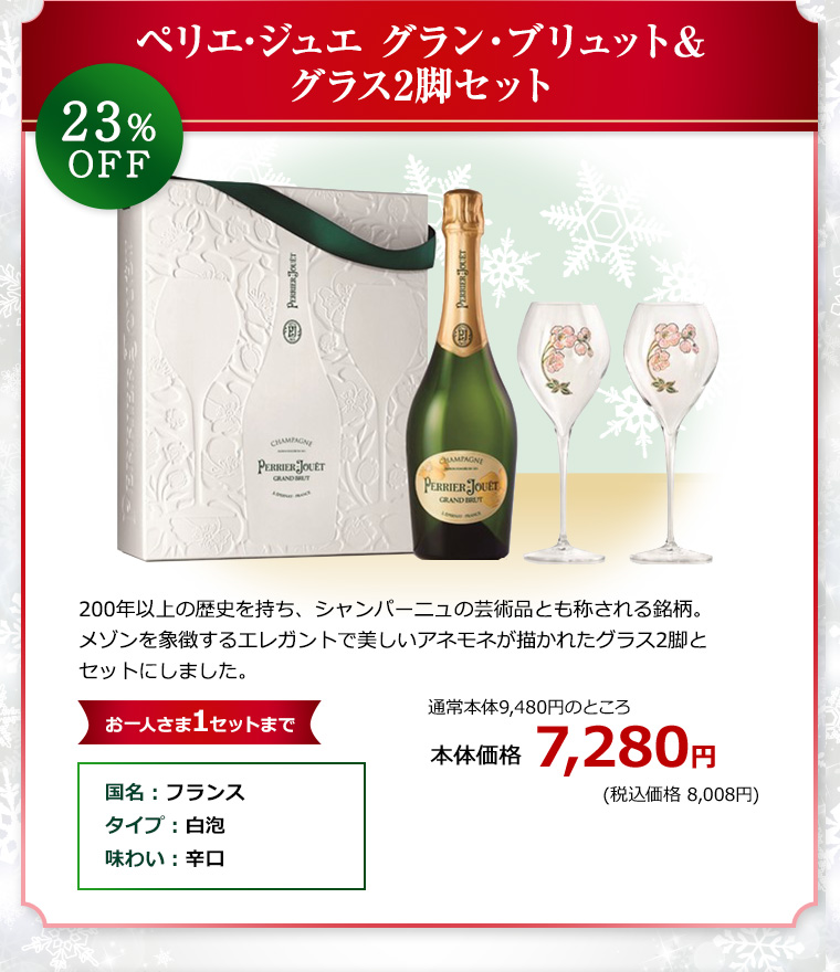ペリエ･ジュエ グラン・ブリュット＆グラス2脚セット