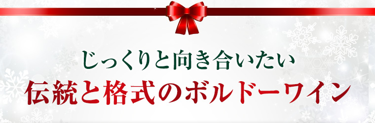 じっくりと向き合いたい伝統と格式のボルドーワイン