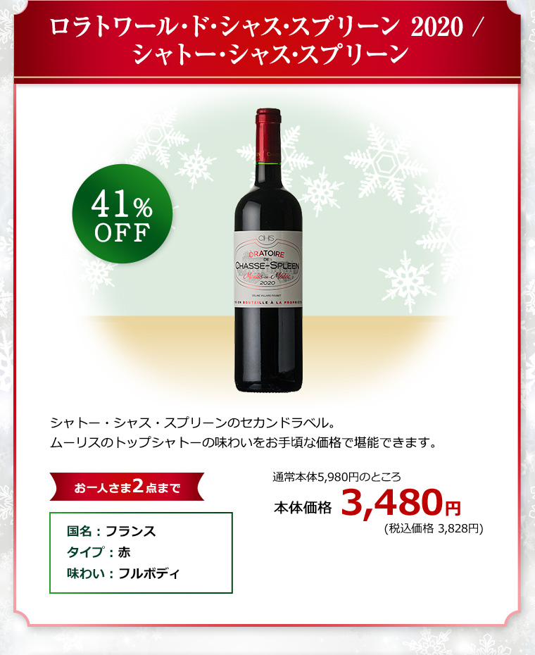 ロラトワール･ド･シャス･スプリーン 2020 / シャトー･シャス･スプリーン