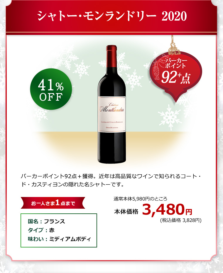 シャトー･モンランドリー 2020