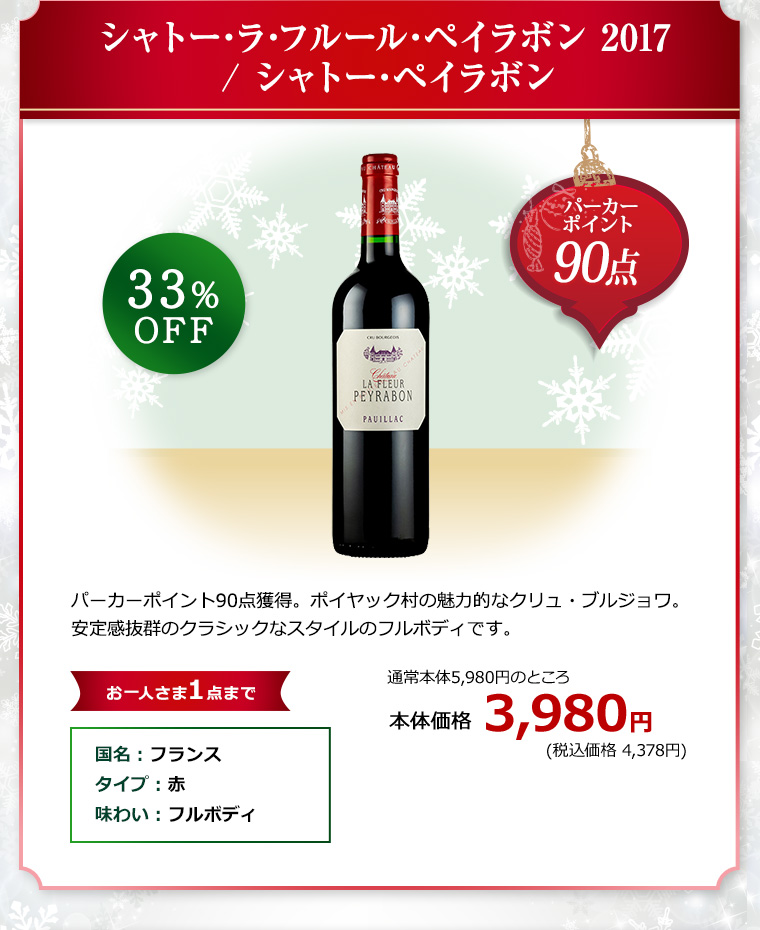シャトー･ラ･フルール･ペイラボン 2017 / シャトー･ペイラボン