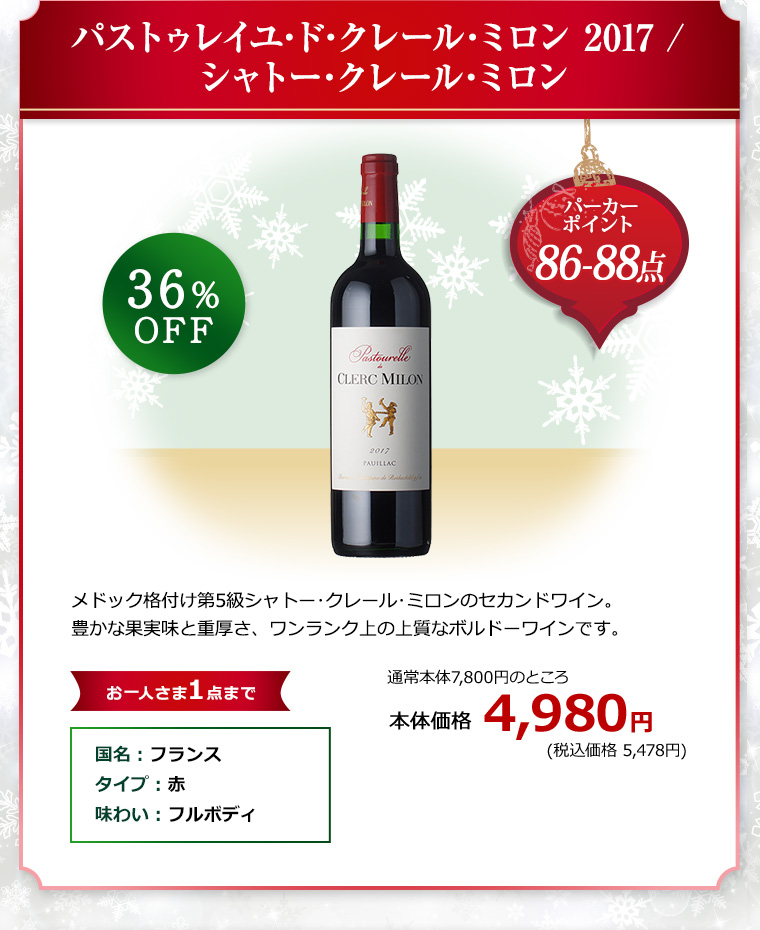パストゥレイユ･ド･クレール･ミロン 2017 / シャトー･クレール･ミロン