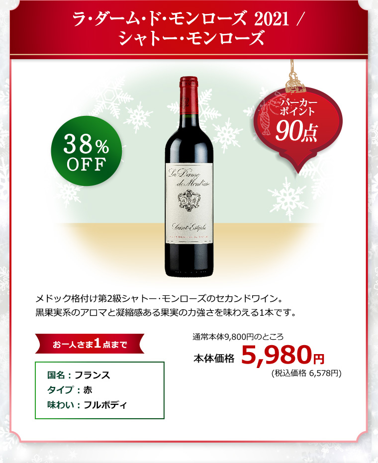 ラ･ダーム･ド･モンローズ 2021 / シャトー･モンローズ
