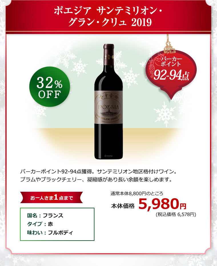 ポエジア サンテミリオン・グラン・クリュ 2019