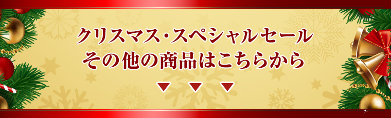 クリスマスセールの商品はほかにもまだまだございます 対象商品はこちら