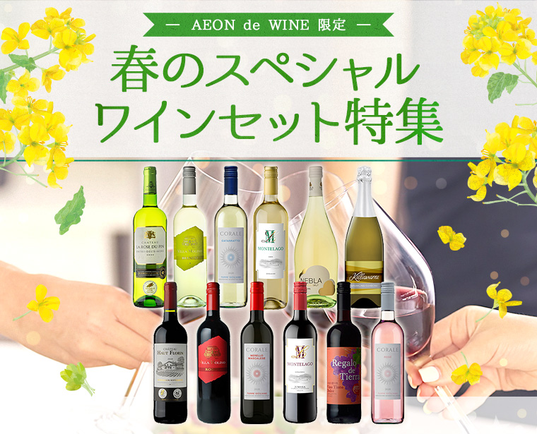 AEON de WINE 春のスペシャルワインセット特集