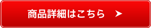 商品の詳細はこちら