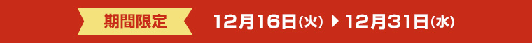期間限定