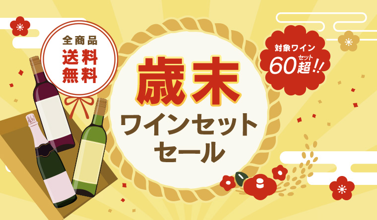 AEON de WINE 歳末ワインセット特集