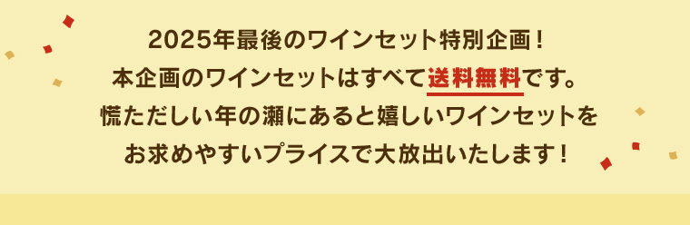 2025年最後のワインセット特別企画！本企画のワインセットはすべて送料無料です。
