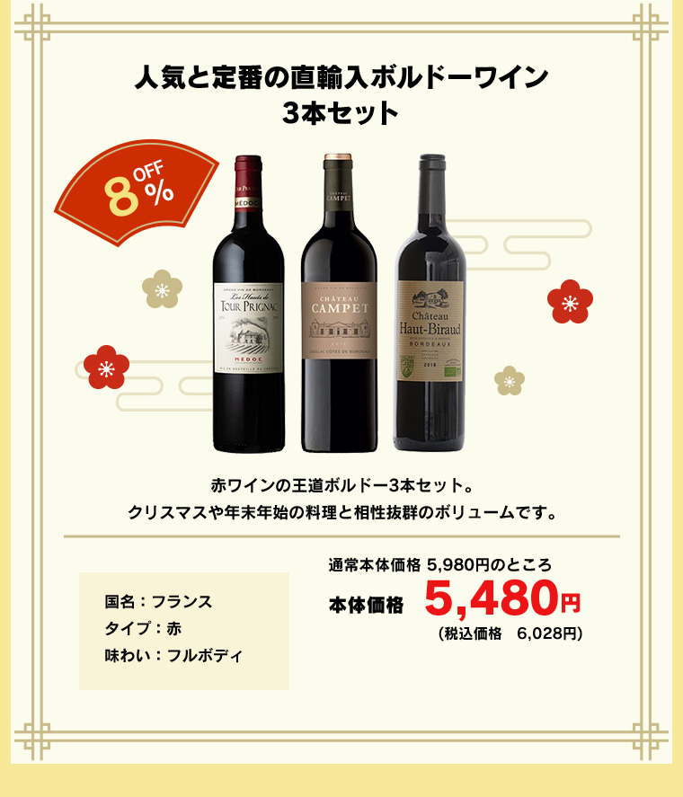 人気と定番の直輸入ボルドーワイン3本セット