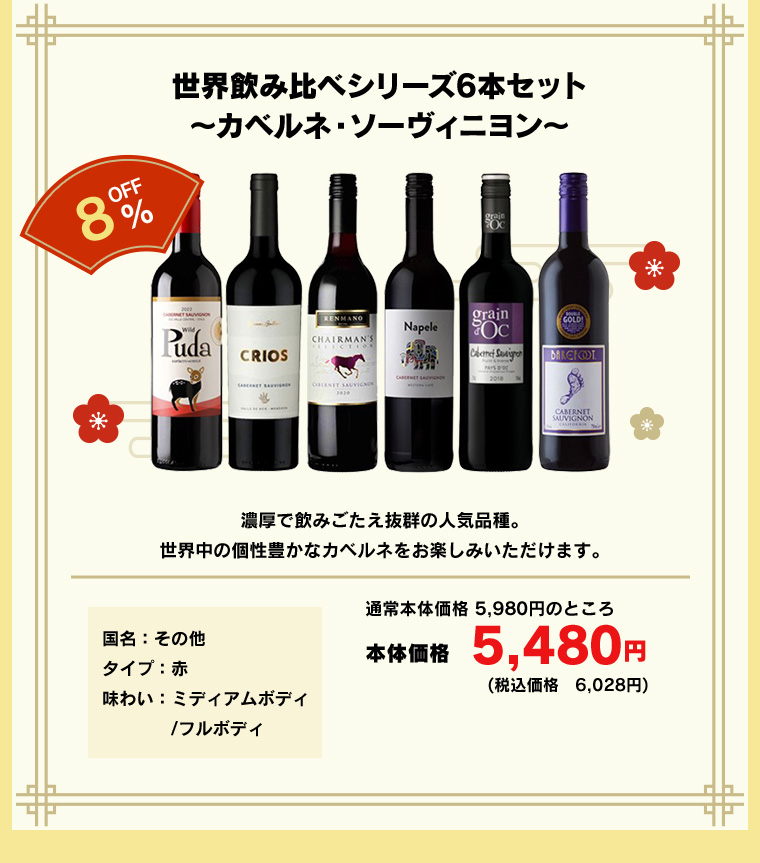 世界飲み比べシリーズ6本セット～カベルネ・ソーヴィニヨン～