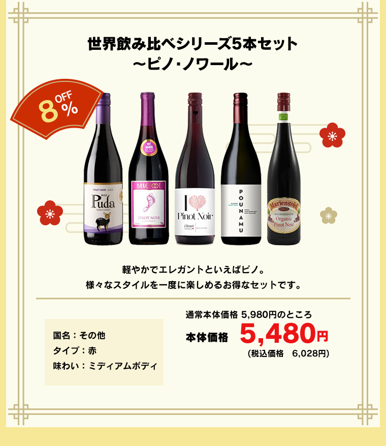 世界飲み比べシリーズ5本セット～ピノ・ノワール～