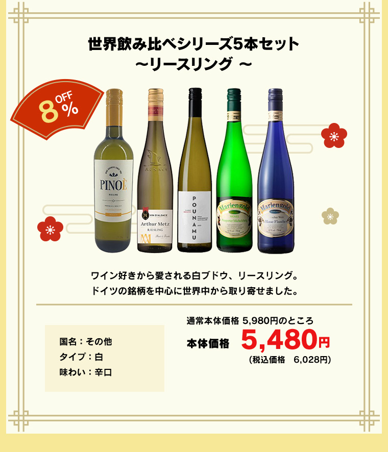 世界飲み比べシリーズ5本セット～リースリング ～