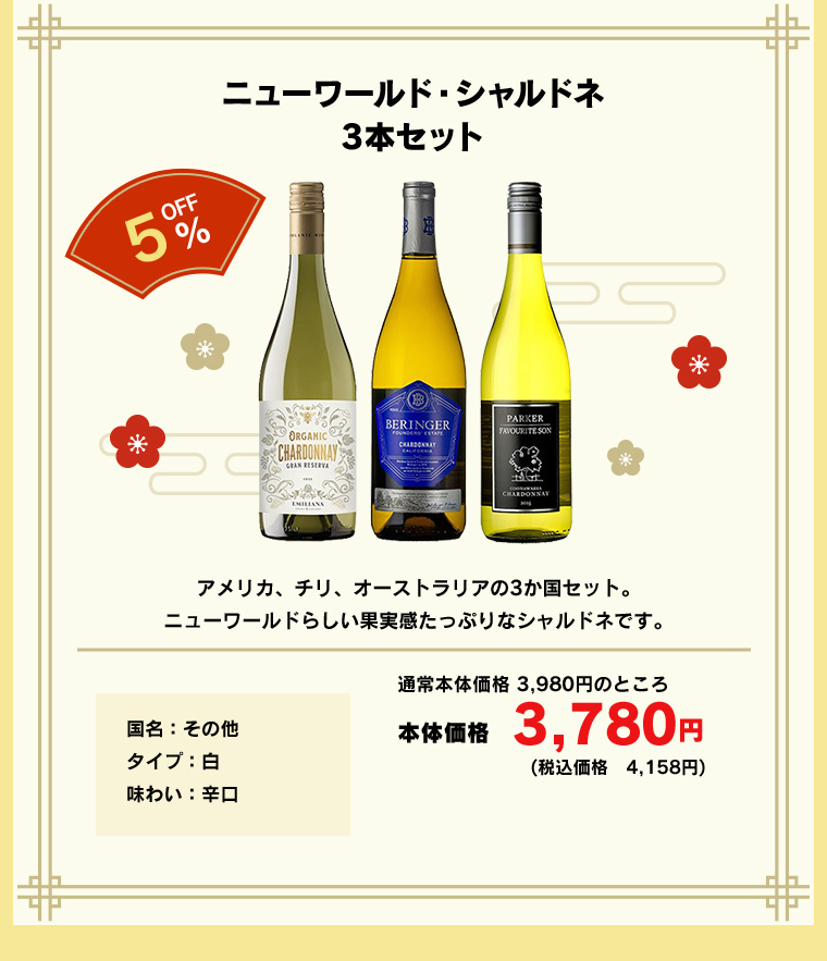 ニューワールド・シャルドネ3本セット