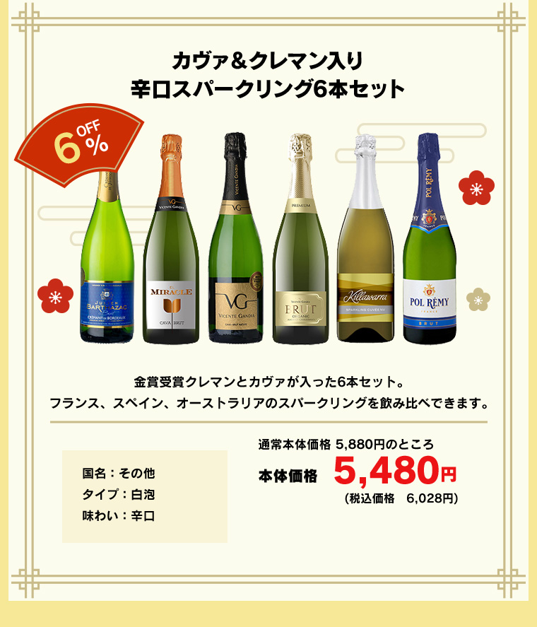 カヴァ＆クレマン入り辛口スパークリング6本セット