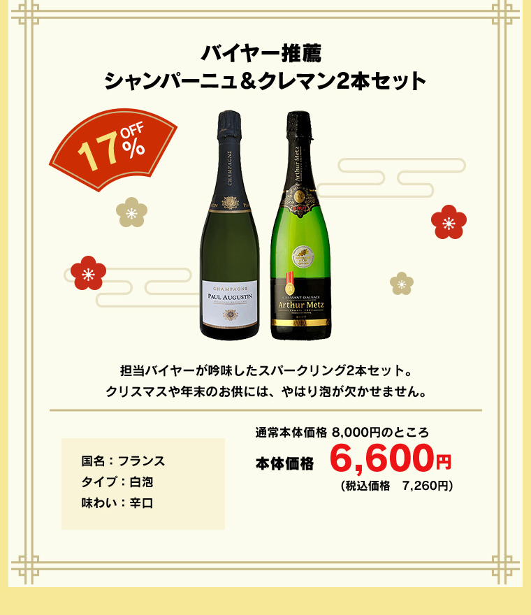 バイヤー推薦 シャンパーニュ＆クレマン2本セット