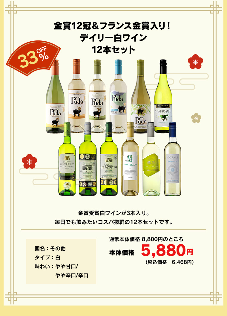 金賞12冠＆フランス金賞入り！デイリー白ワイン12本セット