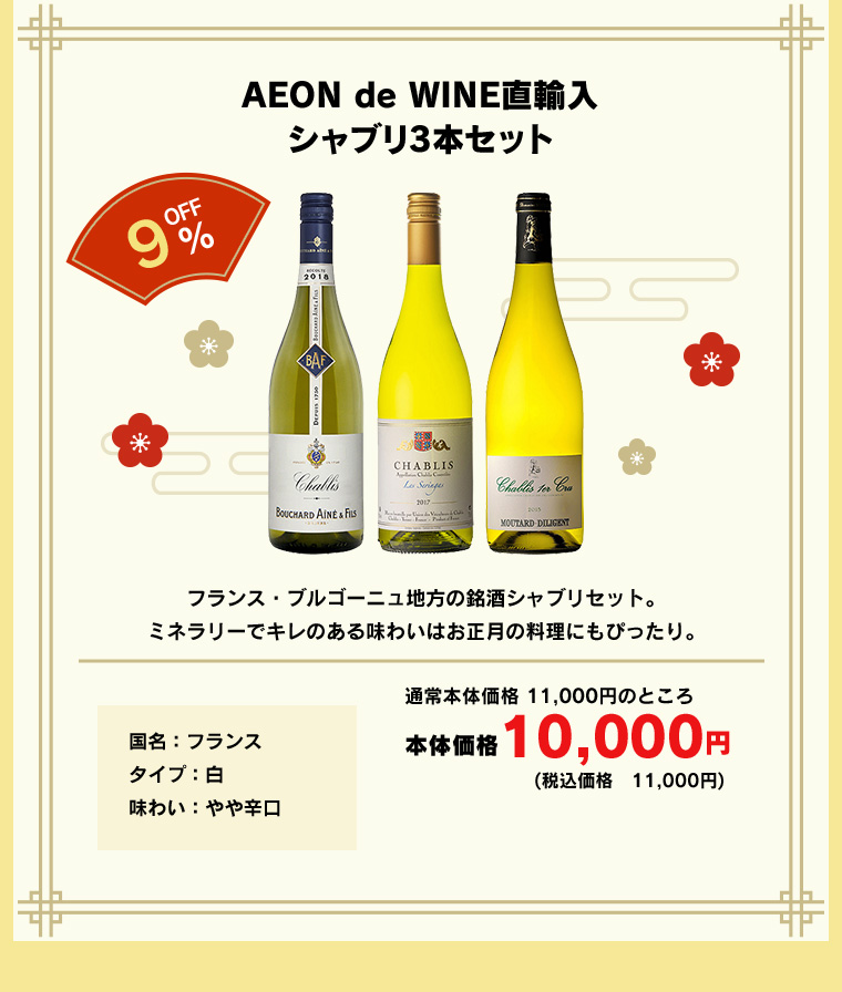 AEON de WINE直輸入シャブリ3本セット