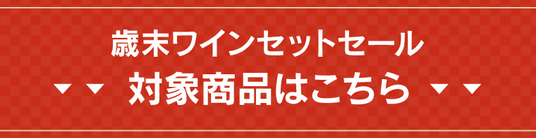 歳末ワインセットセール 対象商品はこちら