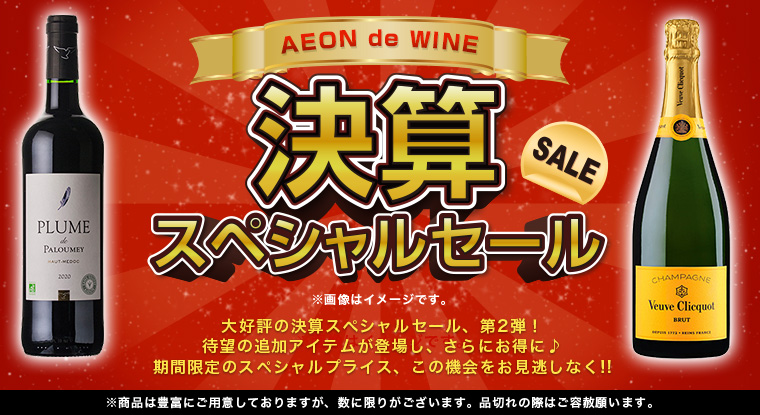 AEON de WINE 決算 SPECIAL SALE