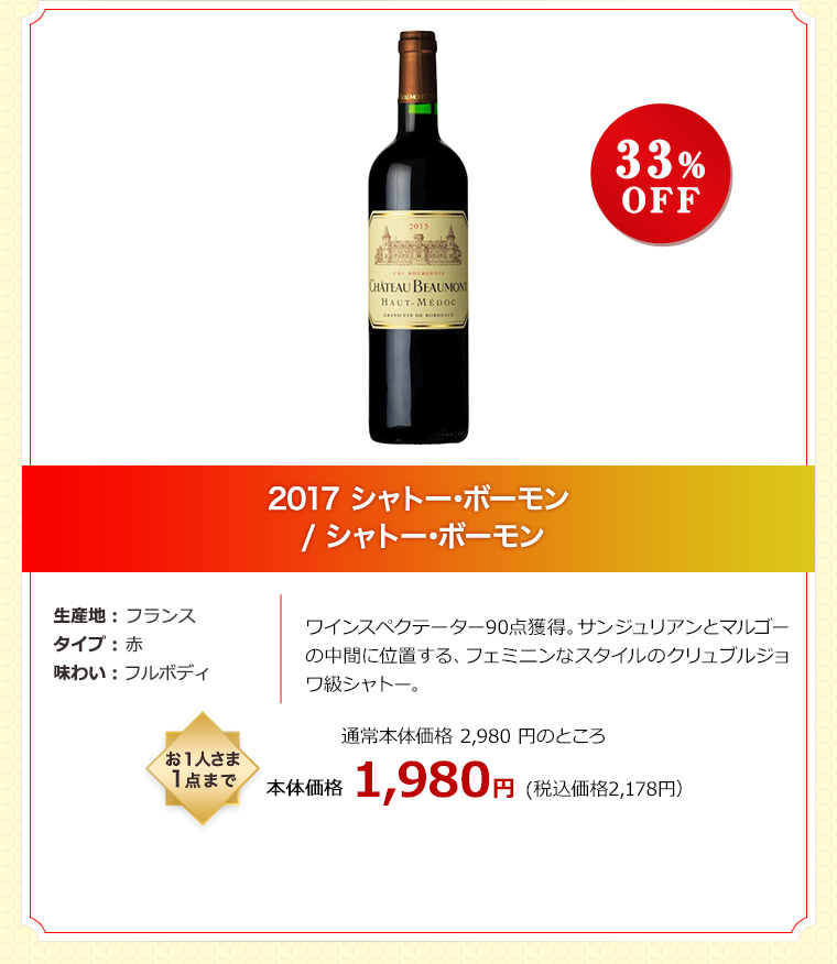 2017 シャトー･ボーモン / シャトー･ボーモン