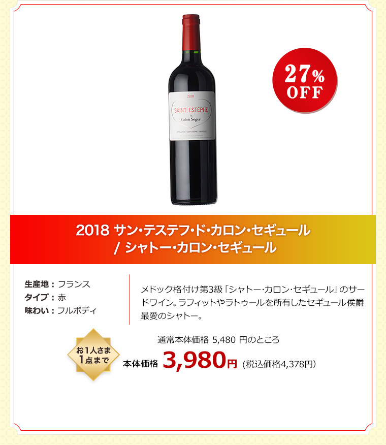 2018 サン･テステフ･ド･カロン･セギュール  / シャトー･カロン･セギュール