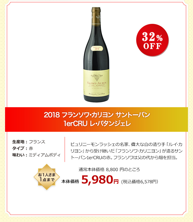 2018 フランソワ･カリヨン サントーバン 1erCRU レ･パタンジェレ