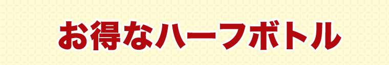 お得なハーフボトル