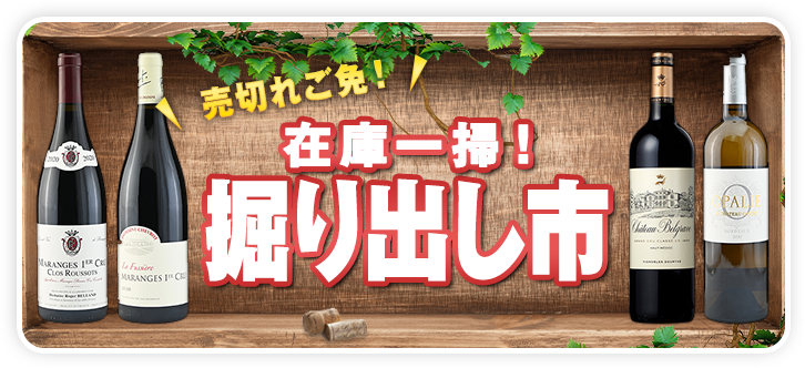 売切れご免！在庫一掃！掘り出し市