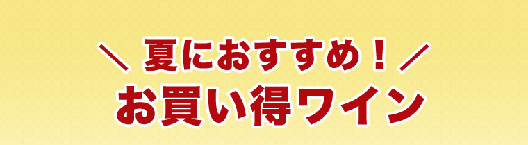 夏におすすめ！お買い得ワイン