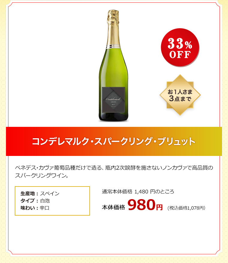 コンデレマルク・スパークリング・ブリュット