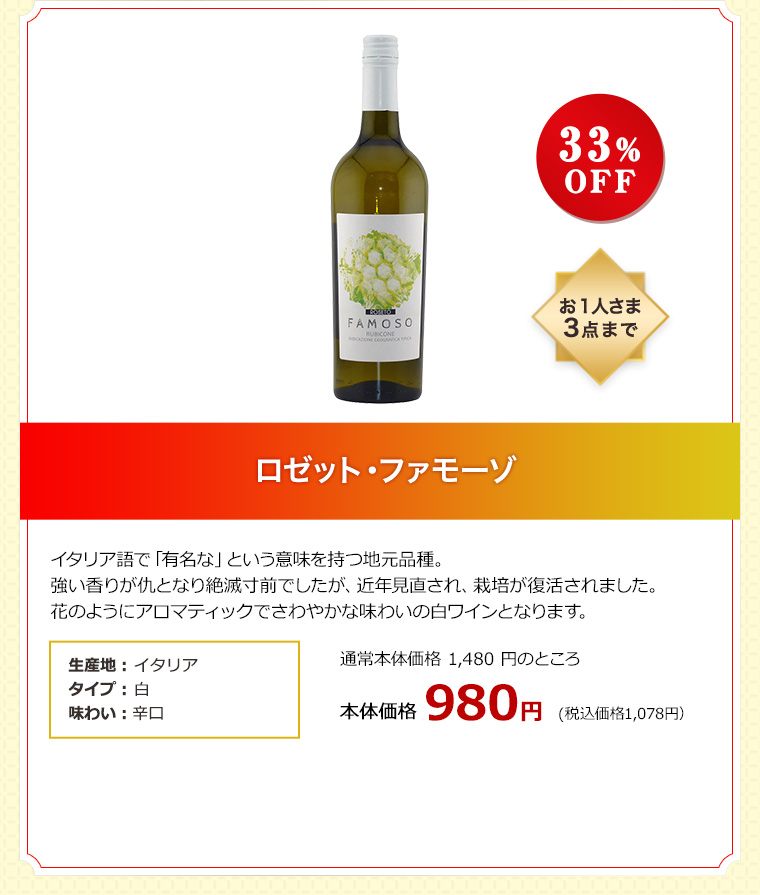 ロゼット・ファモーゾ